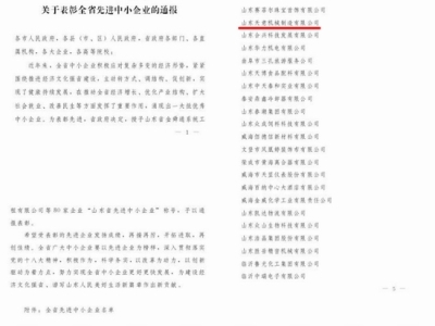 賀：山東天意機械股份有限公司被省政府評為全省先進中小企業(yè)！