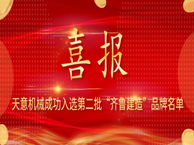 喜報(bào)！天意機(jī)械成功入選第二批 “齊魯建造” 品牌名單