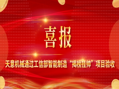 喜報(bào)！天意機(jī)械裝配式建筑智能化生產(chǎn)線解決方案通過工信部智能制造“揭榜掛帥”項(xiàng)目驗(yàn)收